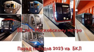 88 лет Московскому метро! Парад поездов метро 2023 на БКЛ.