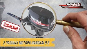 РОЯЛ-АВТО ПОЛЕЗНОЕ: 2 разных мотора Hangkai 9 8