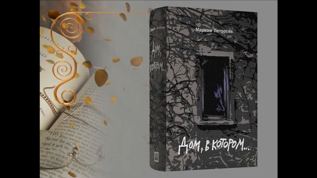 Дом в котором... смотреть онлайн