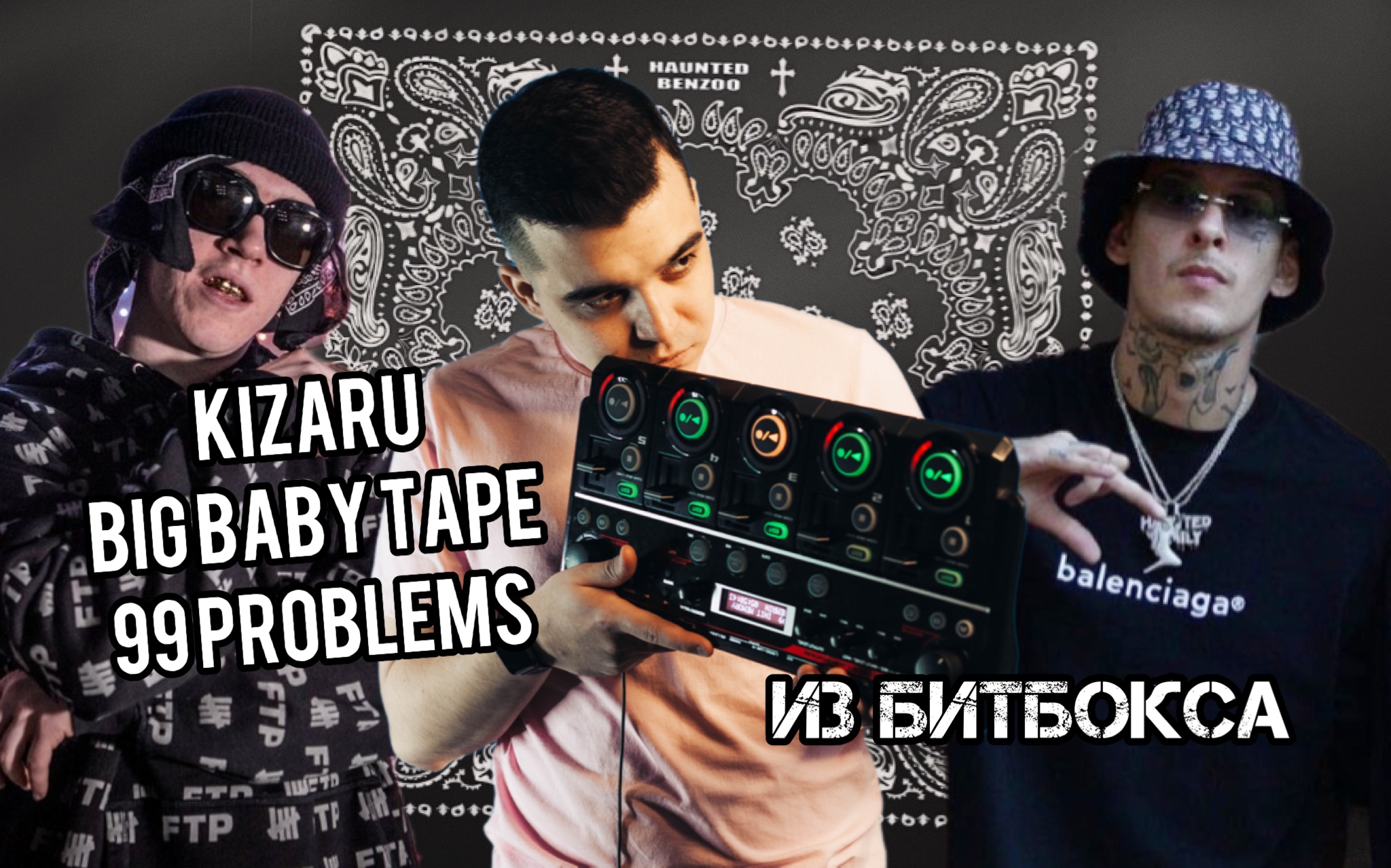 Kizaru, Big Baby Tape - 99 Problems с помощью БИТБОКСА | РАЗБОР БИТА