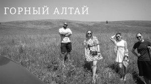 2023 Горный Алтай. Золотое кольцо Алтая
