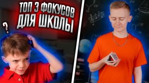 ТОП 3 ФОКУСА ДЛЯ ШКОЛЫ. УДИВИ СВОИХ ДРУЗЕЙ