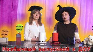 Необычный выпускной в ДОУ | d-seminar