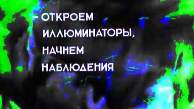 Space trip (on acid) 1935 - 2018 Космический рейс, СССР 1935 смотреть онлайн