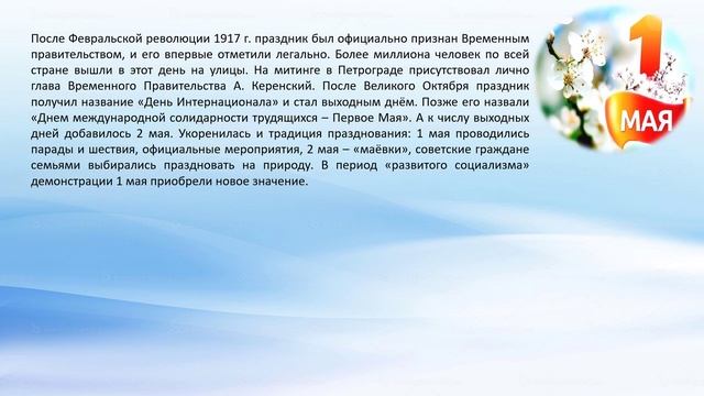 "1 мая – Праздник Весны и Труда" , история праздника.mp4 смотреть онлайн