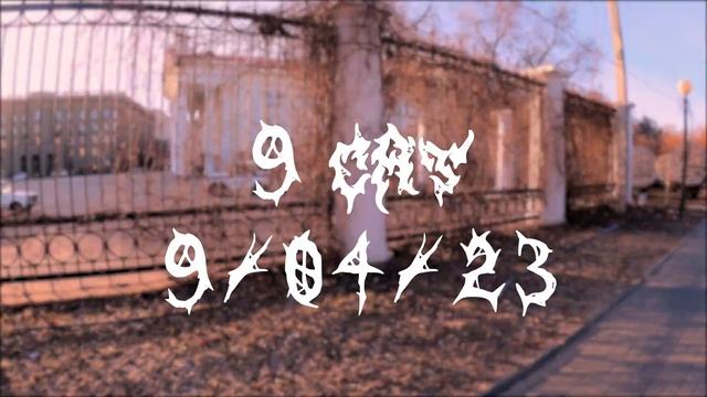 Девятка Alleycat Teaser смотреть онлайн