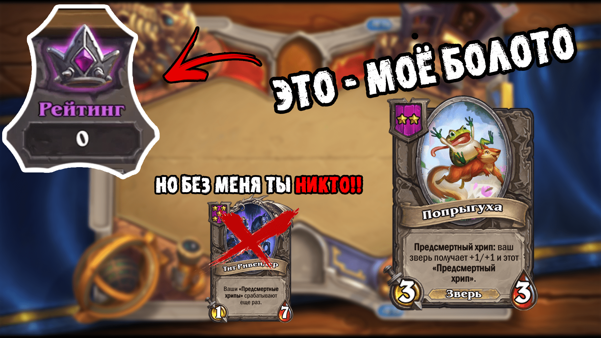 7к игрок заходит на 0 ммр в Хартстоун ! Лягушатник какой-то \ Поля сражений Hearthstone Гайд