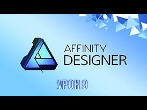 Affinity Designer Урок 9 смотреть онлайн