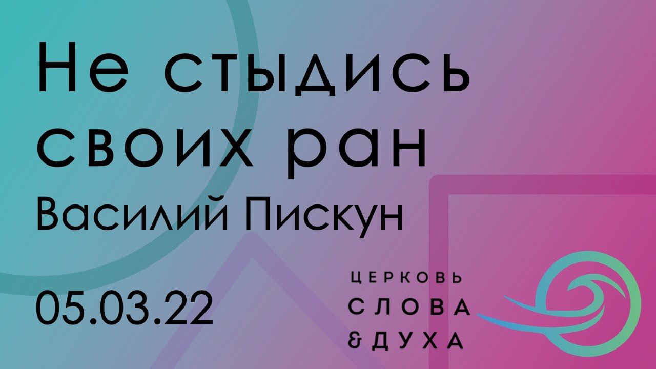 Не стыдись своих ран - Василий Пискун смотреть онлайн