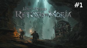 The Lord of the Rings: Return to Moria // Прохождение. Часть 1.