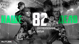 Наше Дело 82. Битва вне клетки. Документальный фильм.