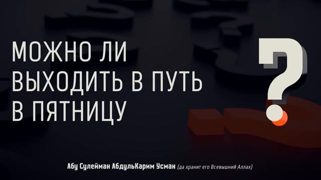 Можно ли выходить в путь в пятницу? - Абу Сулейман АбдульКарим Усман смотреть онлайн