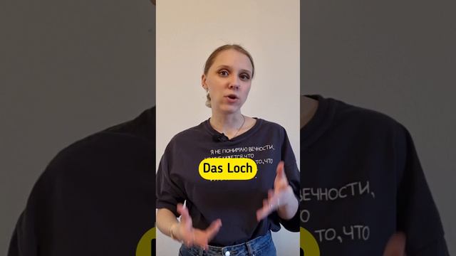 Что значит слово Loch в немецком? #deutschonline #немецкийязык #германия #лексика смотреть онлайн