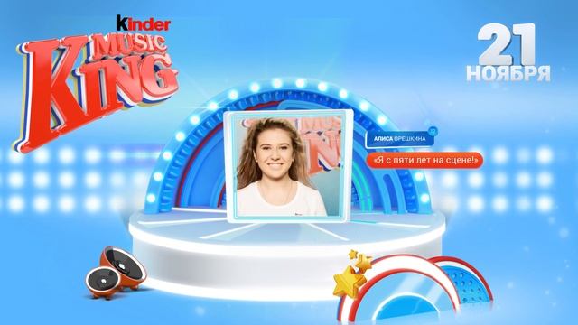Kinder Music King: Финалисты смотреть онлайн