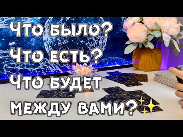 Что было? Что есть? Что будет между вами? смотреть онлайн
