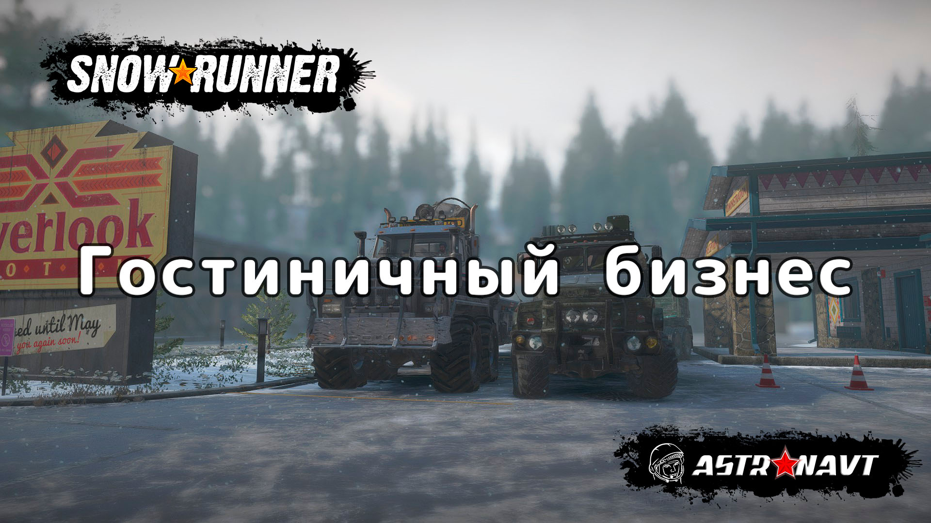 SnowRunner - Гостиничный бизнес (Мэн) смотреть онлайн