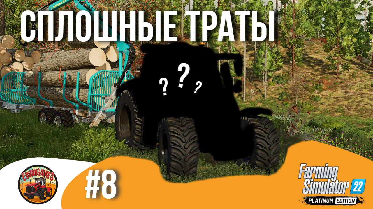 ? КАК БЫСТРО ОСВОИТЬ $ 300'000 | Silverrun Forest | FS22 Platinum Edition | Эпизод 8 смотреть онлайн