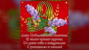 Красивая музыкальная видео открытка к 9 мая! С  Днем ПОБЕДЫ!