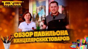 Канцтовары: бизнес с нуля. Обзор павильона