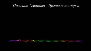 Пазилат Омарова - Дигахъеная дарга 2023