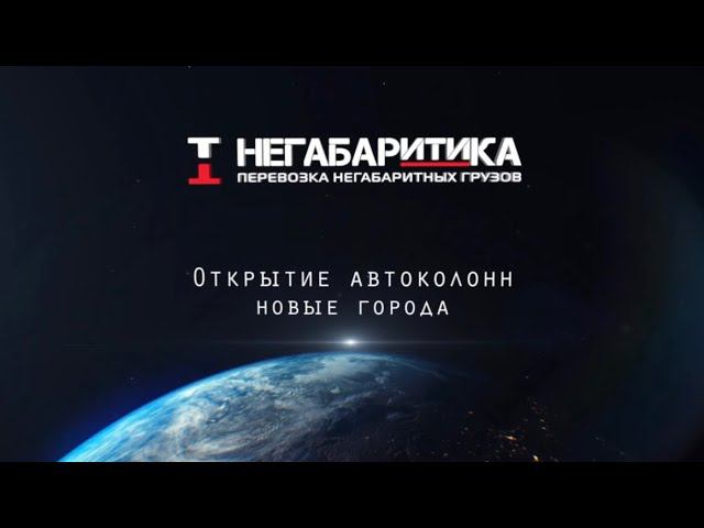 НЕГАБАРИТИКА повышает ЗП, открывает новые колонны #дальнобой #automobile #trucker