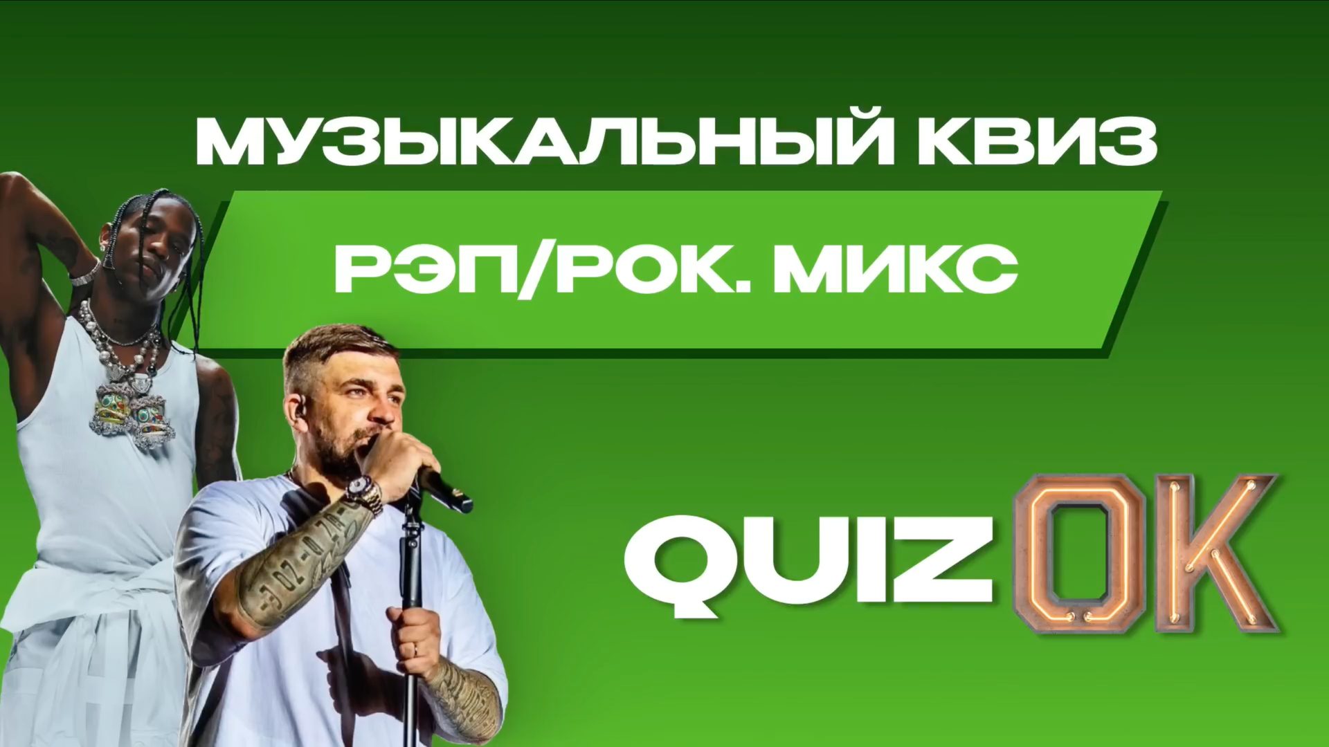 Музыкальный квиз РЭП/РОК | Выпуск 4 | Микс смотреть онлайн