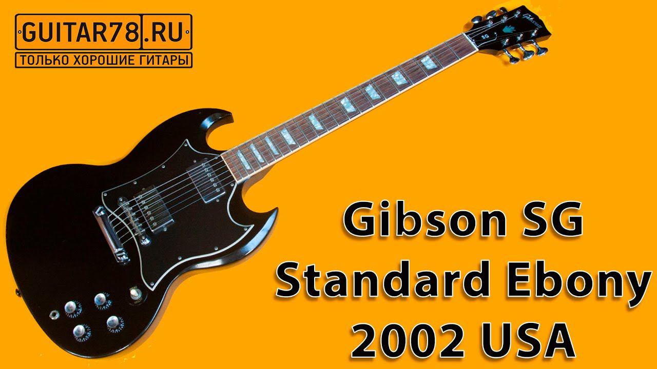Нестареющая классика Gibson SG Standard Ebony 2002 USA смотреть онлайн