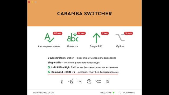 Caramba Switcher для Mac. Очистка текста от форматирования смотреть онлайн