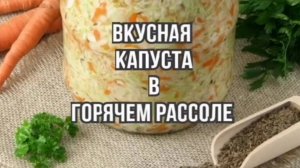Капуста в Горячем Рассоле Простой Рецепт