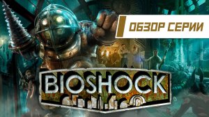 Обзор серии «BioShock». Часть 1