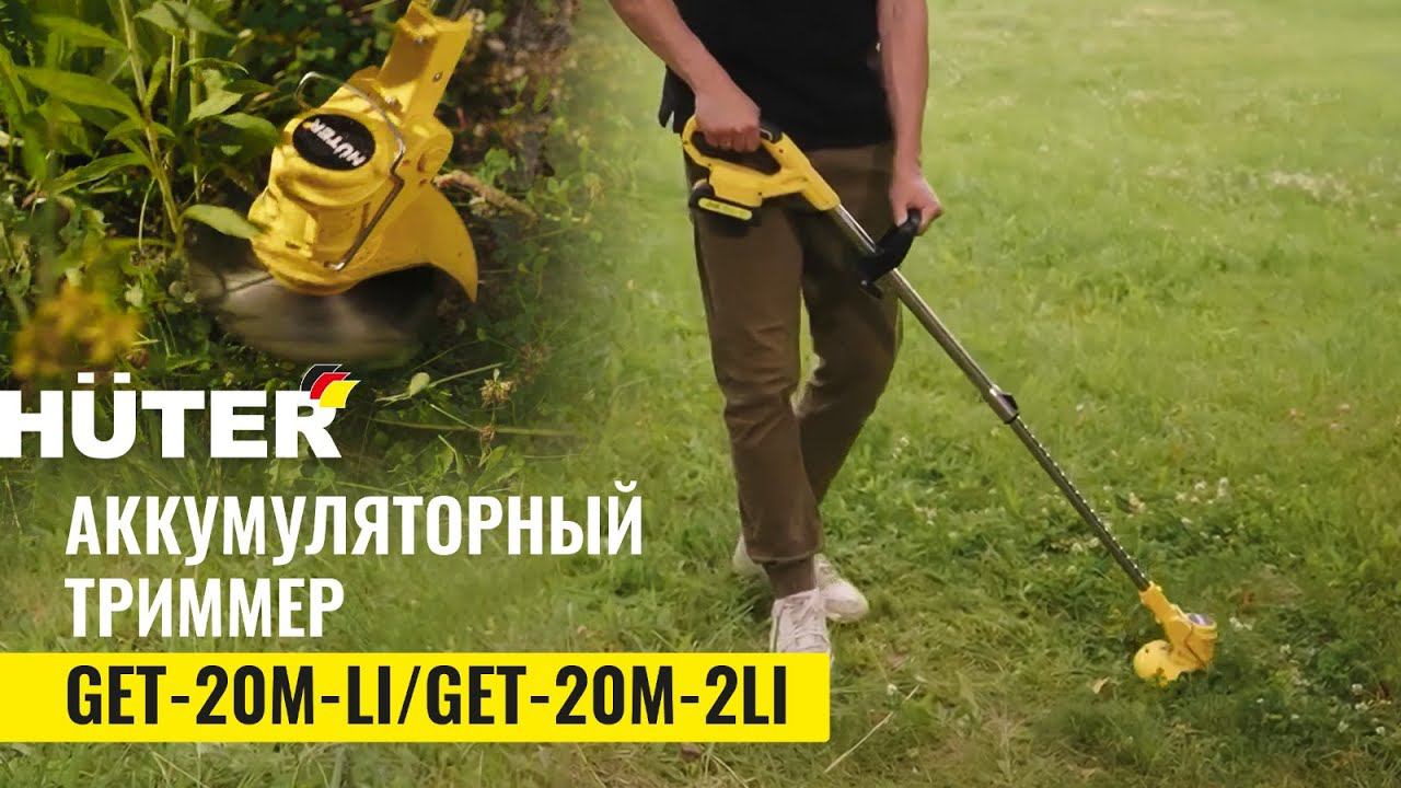 Аккумуляторный триммер Huter GET-20M-Li / GET-20M-2Li в работе смотреть онлайн