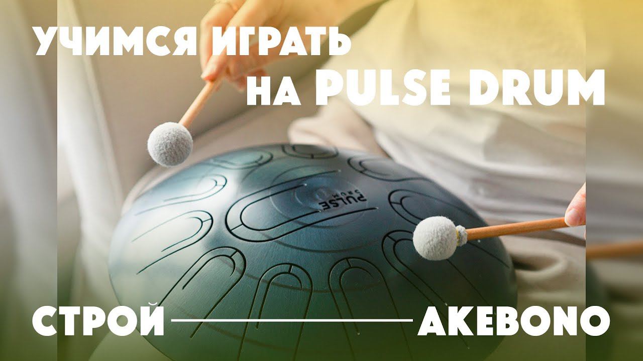 Урок игры на Pulse drum | Строй Akebono смотреть онлайн
