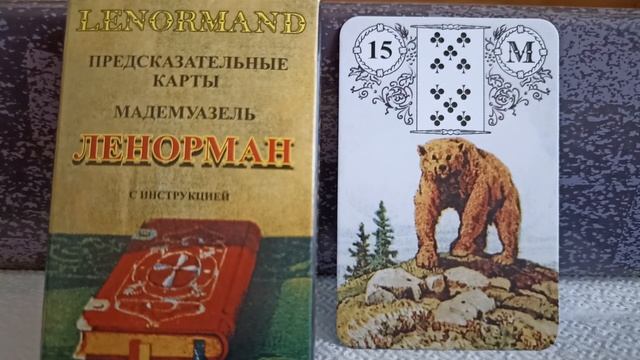 15 карта МЕДВЕДЬ. Колода Ленорман. Основные значения смотреть онлайн