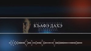 Аниуар Кагазежев - Къафэ дахэ (Красивый танец)
