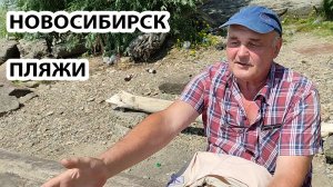 НОВОСИБИРСК ПЛЯЖИ  / РАССКАЗ МЕСТНОГО ЖИТЕЛЯ