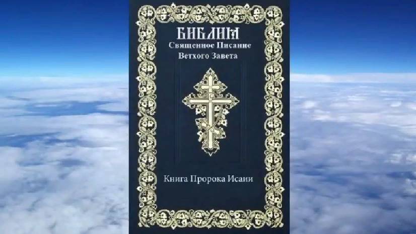 КНИГА ПРОРОКА ИСАИИ. Библия. Аудиокнига. Синодальный перевод смотреть онлайн