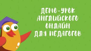 Как проводить уроки английского онлайн_ Демо-урок для педагогов и родителей