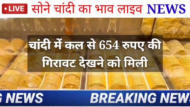आज का सोने चांदी का ताजा भाव !! Aaj Ka Sone Ka Bhav Sone Ka Bhav Today Gold Rate goldratetoday #aaj смотреть онлайн