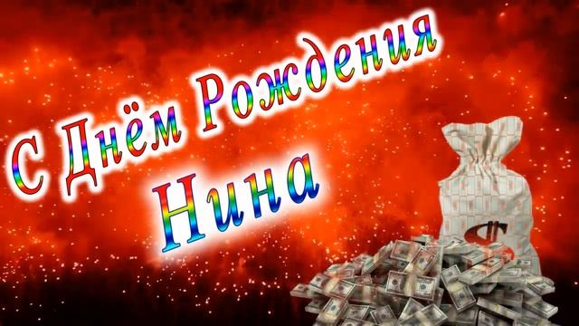 С Днём Рождения Нина смотреть онлайн