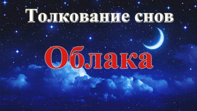 К чему снятся облака. Толкование снов. смотреть онлайн