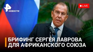 Сергей Лавров на брифинге для постоянных представителей Африканского союза. Прямая трансляция