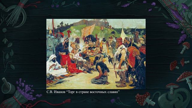 Язычество Древних Славян. 2. Древние славяне смотреть онлайн