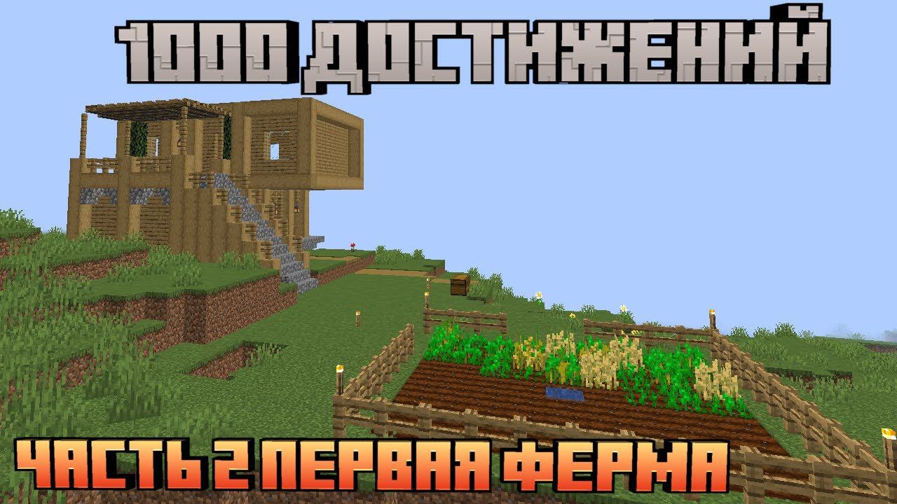 ПЕРВАЯ ФЕРМА|майнкрафт 1000 достижений|1.20.1 часть 2 смотреть онлайн