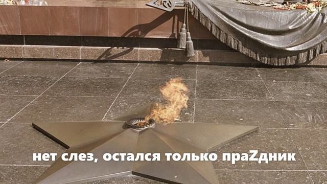 День победы. Он и победу стырил под конец... Стих смотреть онлайн
