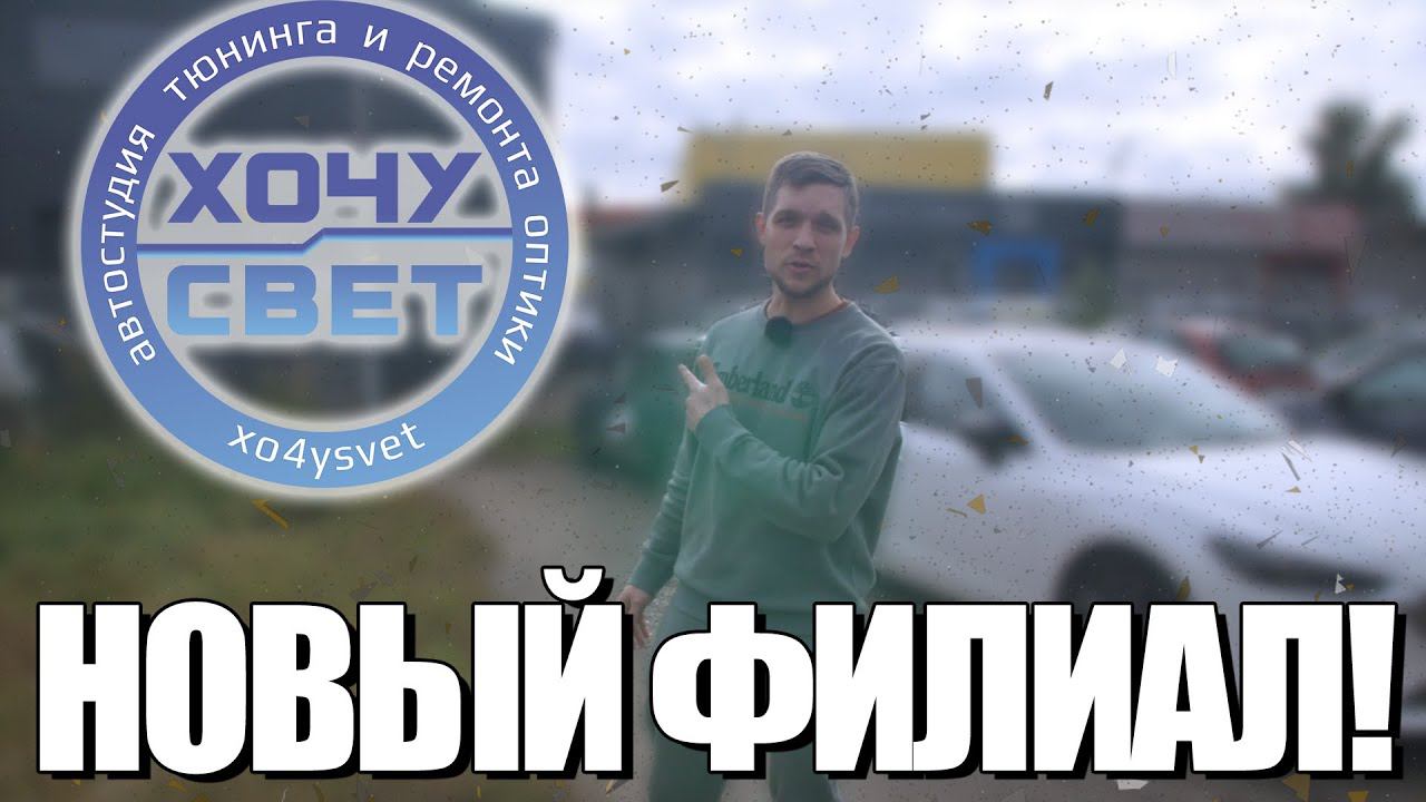 Открытие нового филиала ХОЧУ СВЕТ! смотреть онлайн