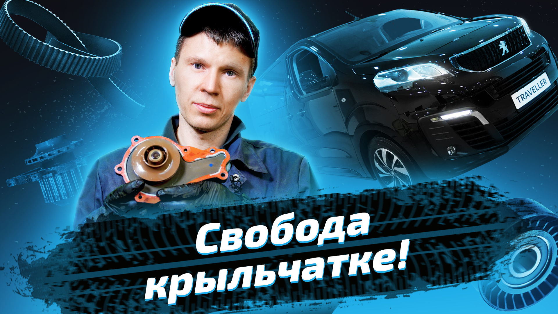 Замена насоса охлаждения и ремня ГРМ на Peugeot Traveller смотреть онлайн