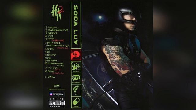 SODA LUV - CMD + Z (bass boosted) АЛЬБОМ "НИЧЕГО ЛИЧНОГО 2 (DELUXE)" смотреть онлайн