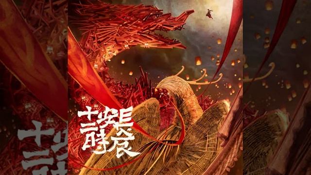 Zhao Lianqi & Liu Xiao Shan - The Grand Chang'an смотреть онлайн