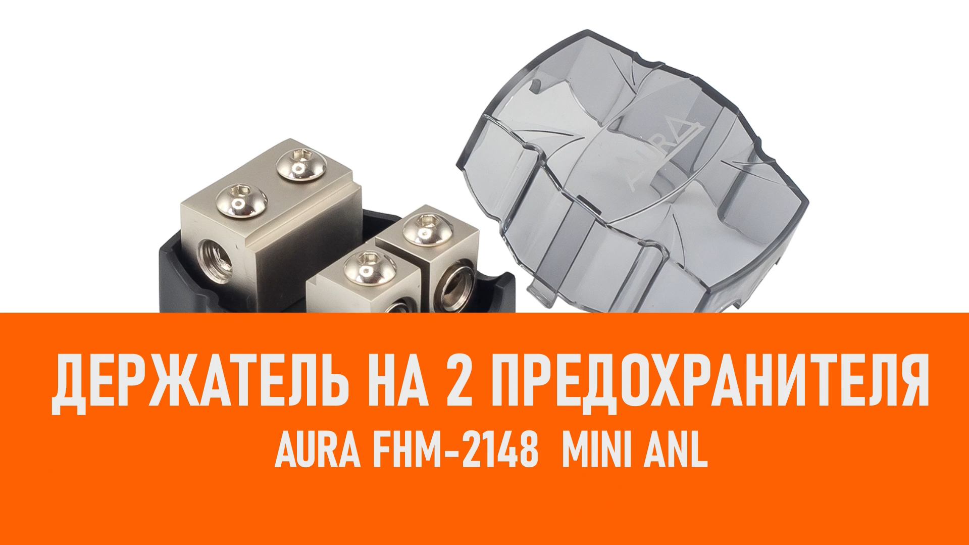 Распаковка Aura FHM-2148 Держатель на 2 предохранителя mini ANL смотреть онлайн