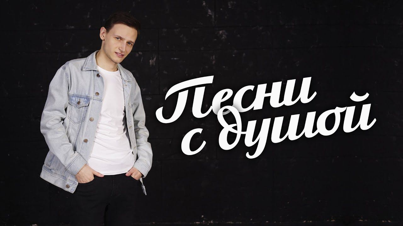 ♬ ПЕСНИ С ДУШОЙ СБОРНИК ♫★ Виктор Могилатов ♫ ЛЕТО 2022 ♬ смотреть онлайн